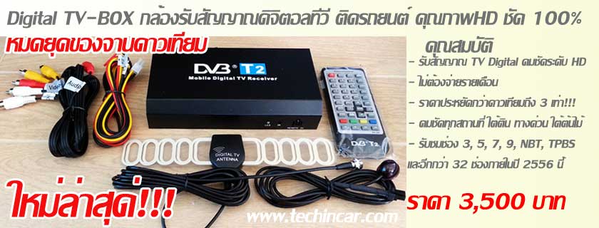 Digital TV box ติดรถยนต์ DVB-T2